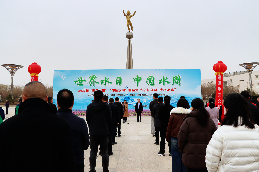 △“世界水日”“中国水周”现场宣传启动仪式
