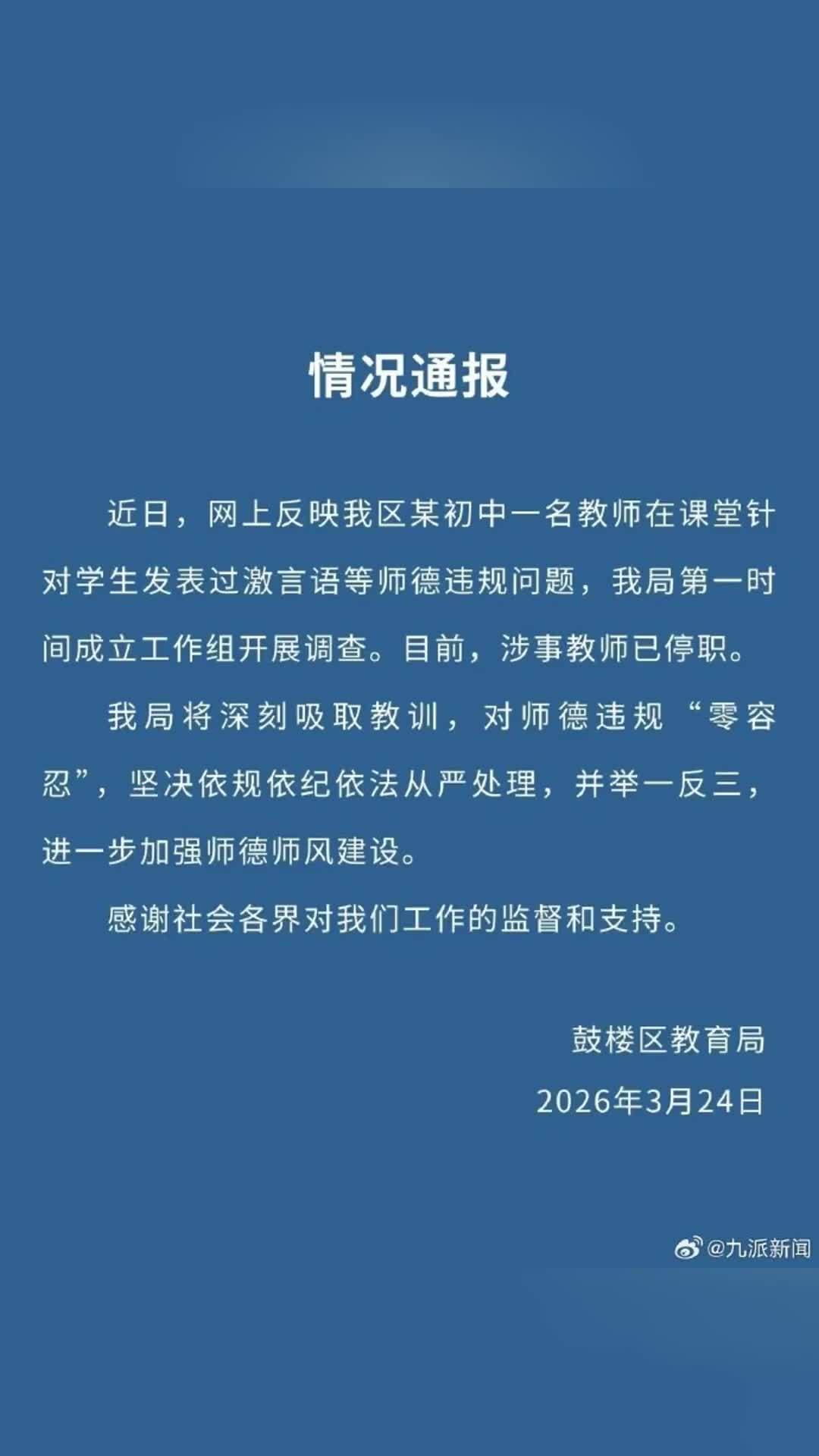 官方通报老师对学生发表过激言语：涉事教师已停职