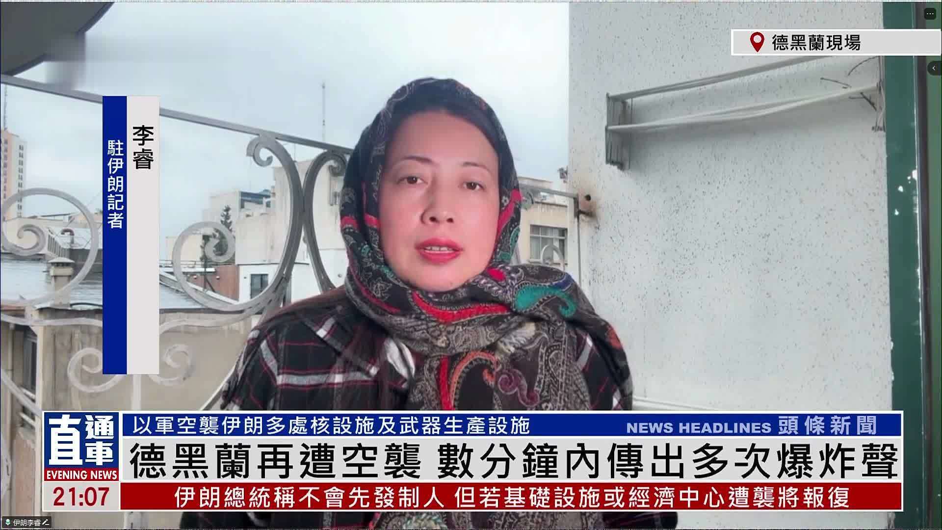 记者连线｜德黑兰再遭空袭 数分钟内传出多次爆炸声