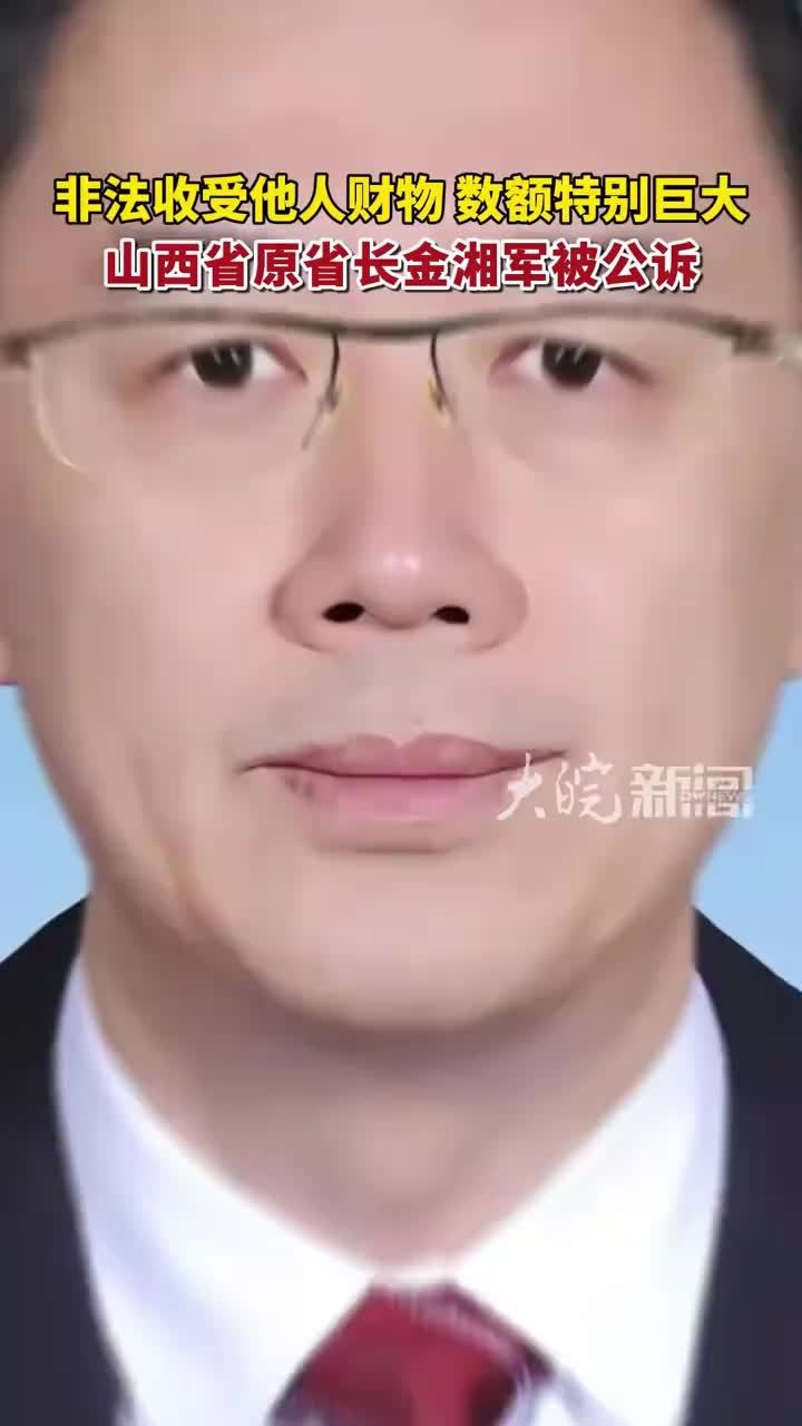 非法收受他人财物，数额特别巨大，山西省原省长金湘军被公诉