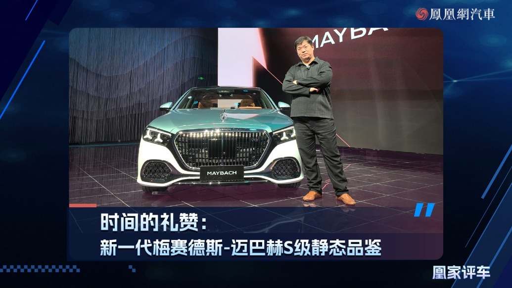 时间的礼赞：新一代梅赛德斯-迈巴赫S级静态品鉴