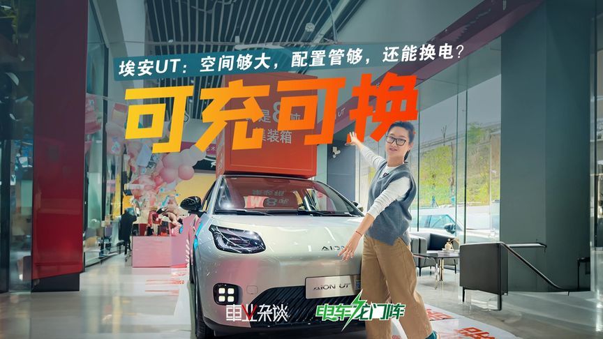 探店埃安UT：空间够大，配置实用，埃安UT super换电版又怎么买？
