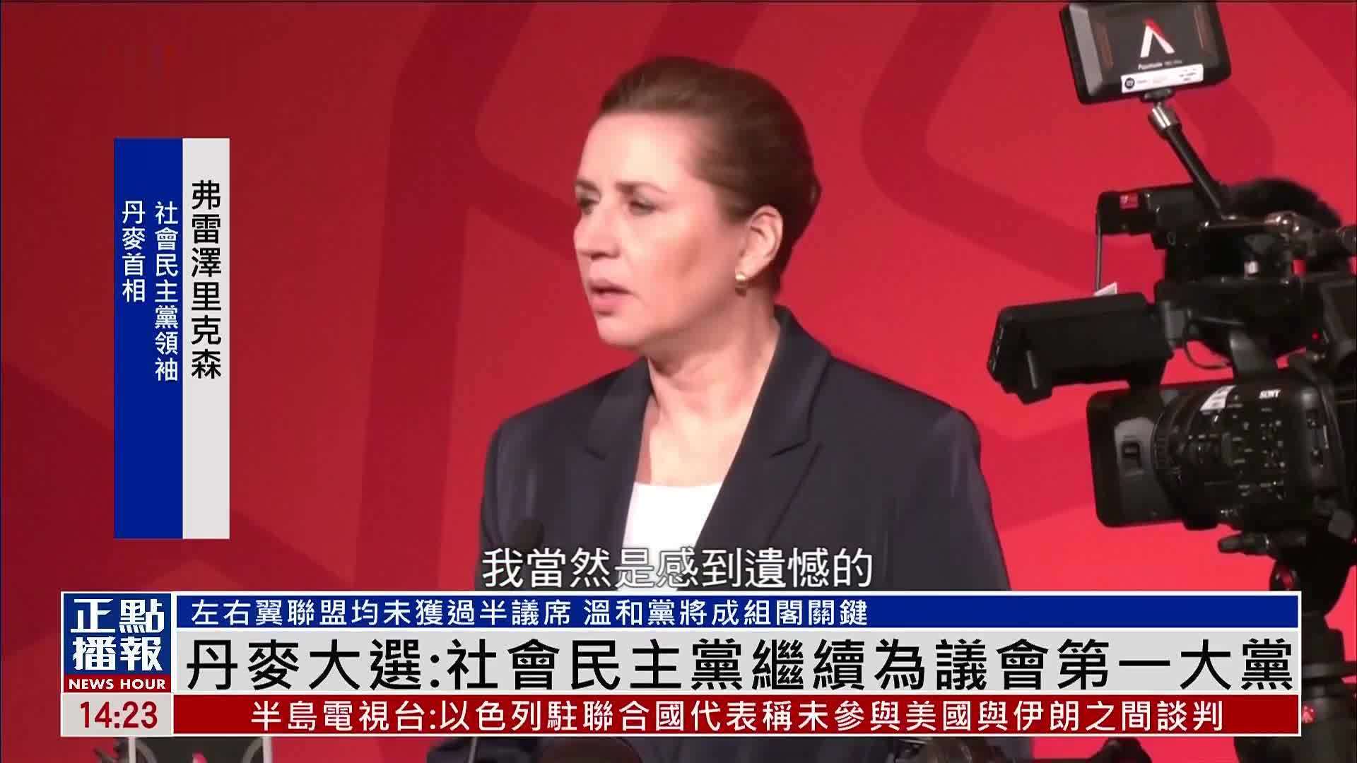 丹麦大选：社会民主党继续为议会第一大党