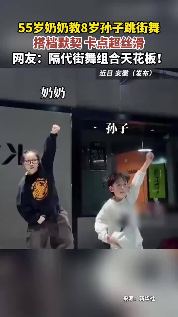 55岁奶奶教8岁孙子跳街舞 搭档默契 卡点超丝滑 网友：隔代街舞组合天花板