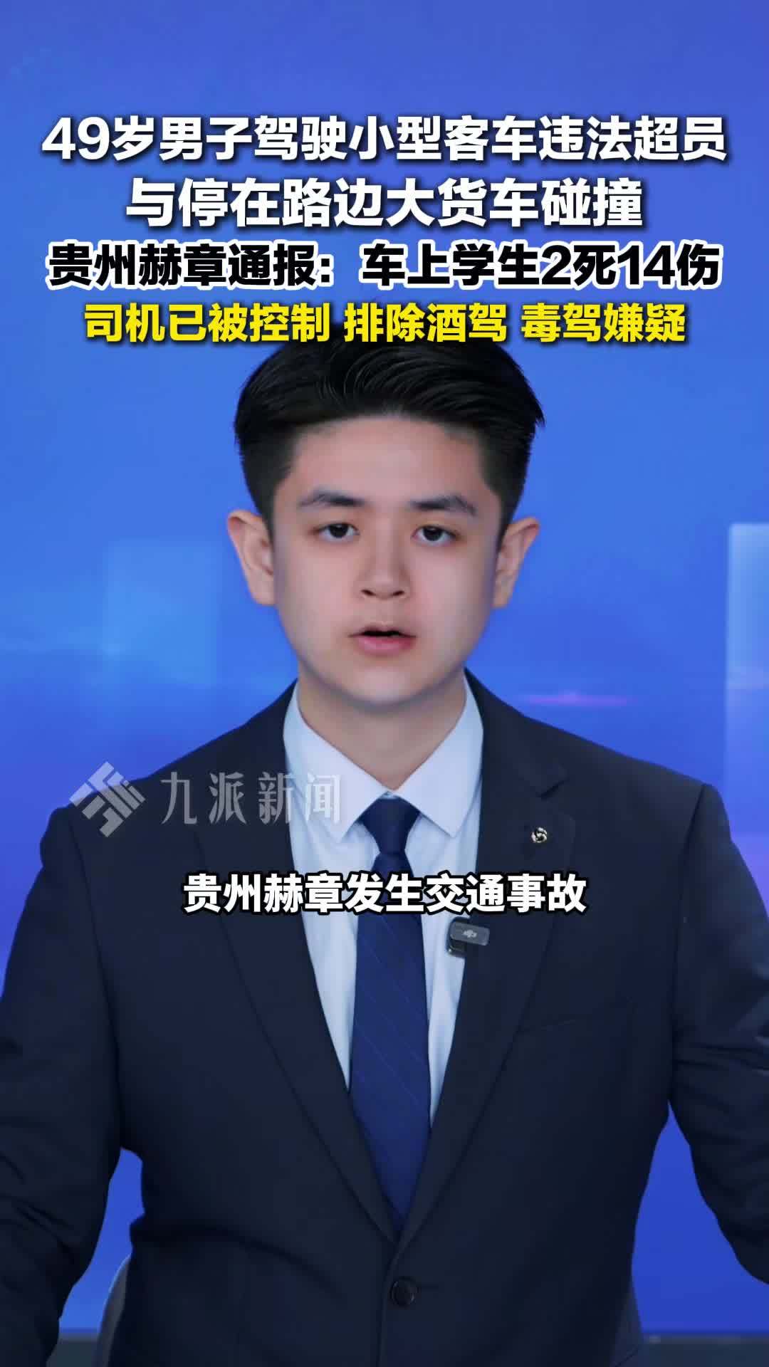 贵州赫章，超员小车撞路边货车致学生2死14伤