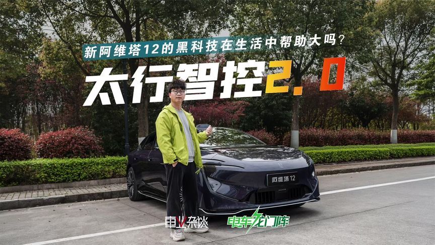 新阿维塔12预售29.99万起，太行智控2.0生活中怎么用？