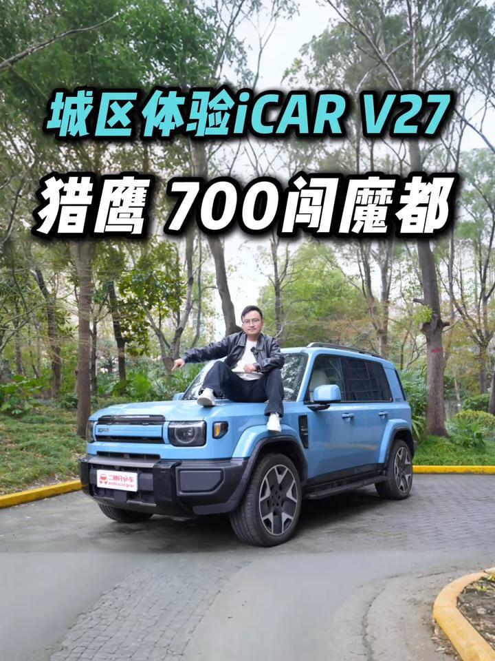 魔都复杂路况体验iCAR V27猎鹰 700智能辅助驾驶！出行更省心？
