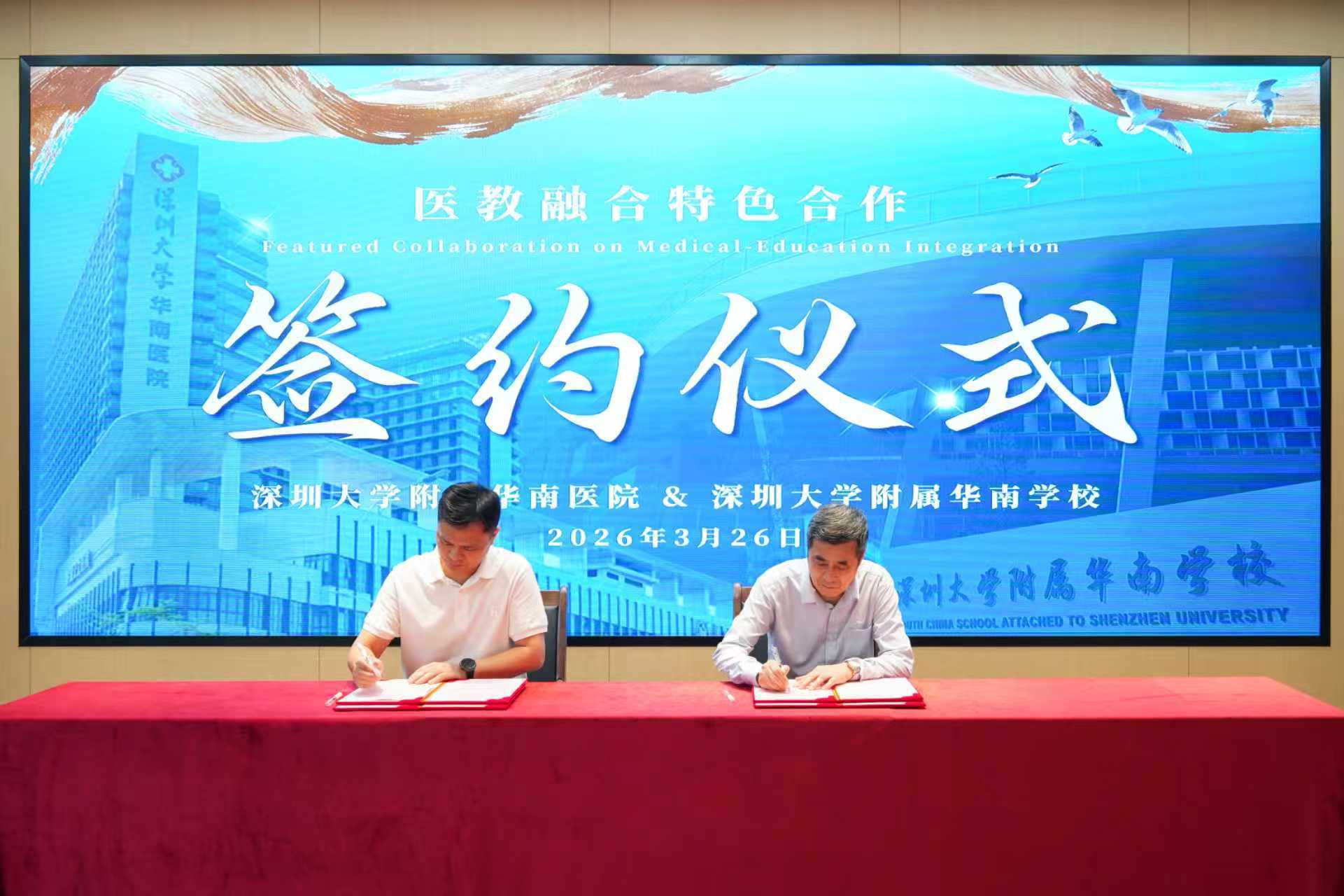 医教融合聚合力 协同育人启新程——深圳大学附属华南医院与深圳大学附属华南学校医教融合签约仪式圆满举行