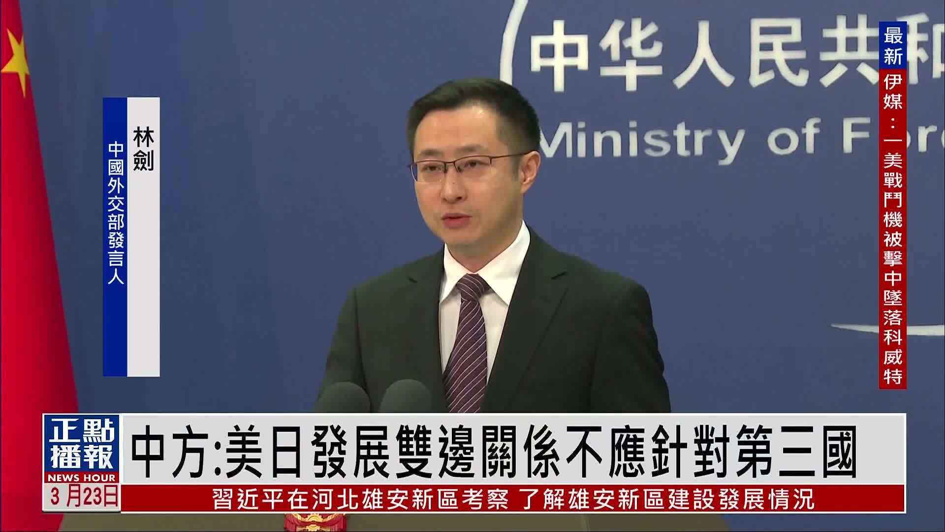 中国外交部：美日发展双边关系不应针对第三国