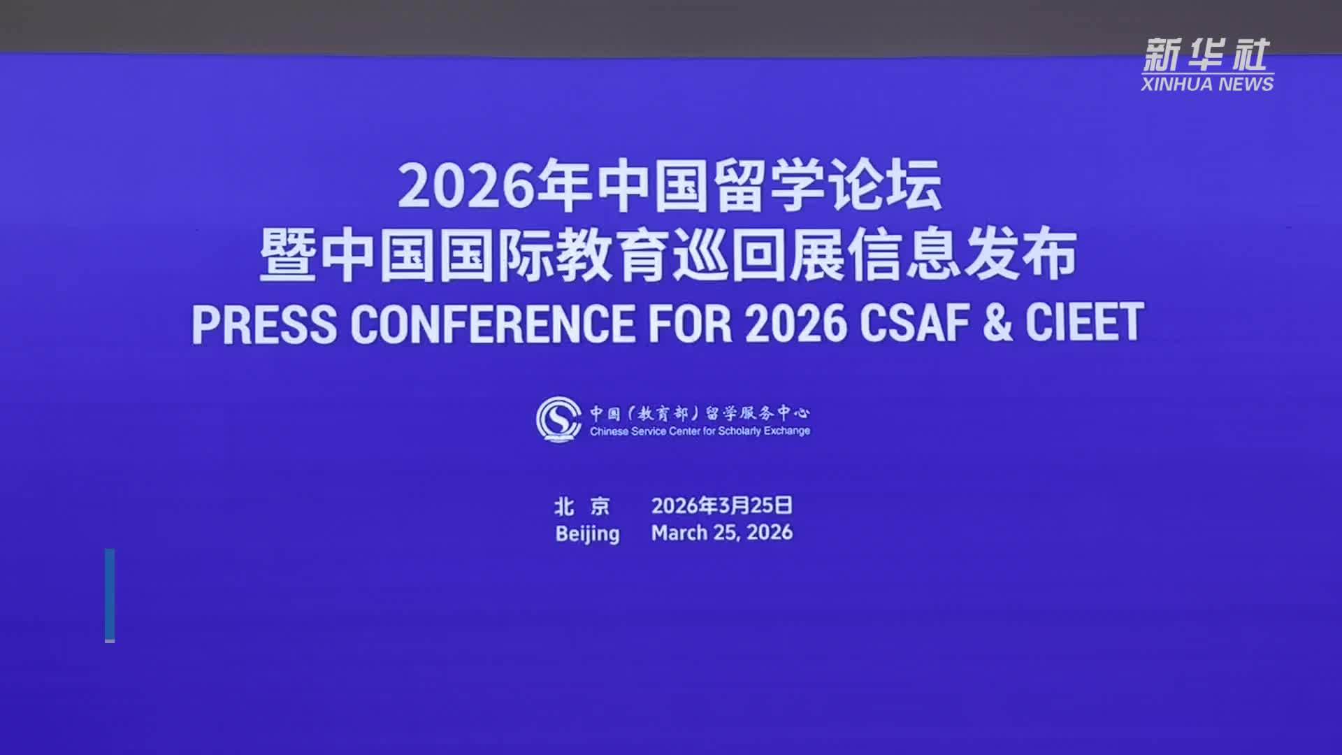 2026年中国国际教育巡回展将在北京等五地举办
