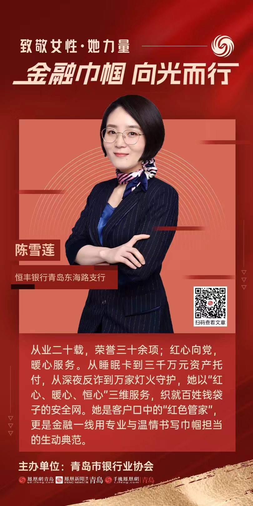 金融巾帼&middot;向光而行｜恒丰银行青岛东海路支行陈雪莲：守护百姓钱袋子的“红色管家”
