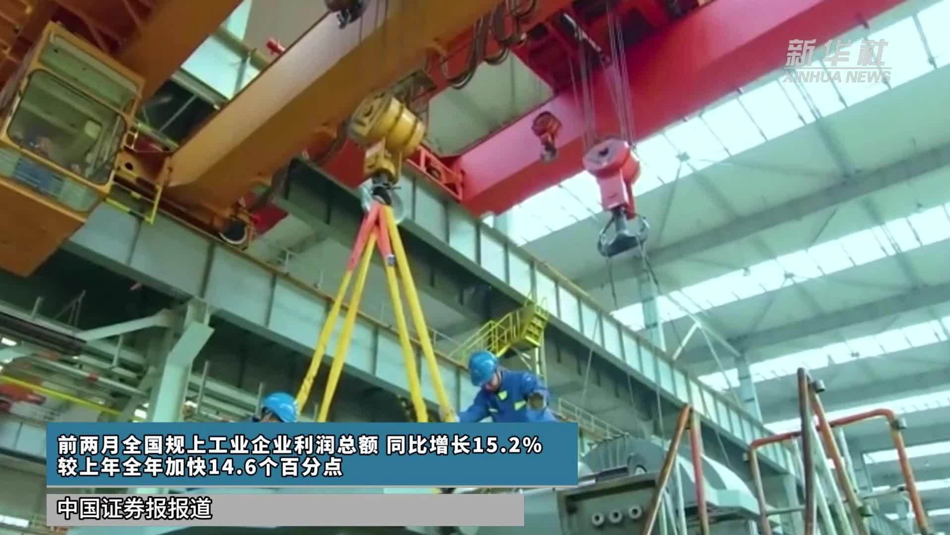 前两月全国规上工业企业利润总额 同比增长15.2%较上年全年加快14.6个百分点