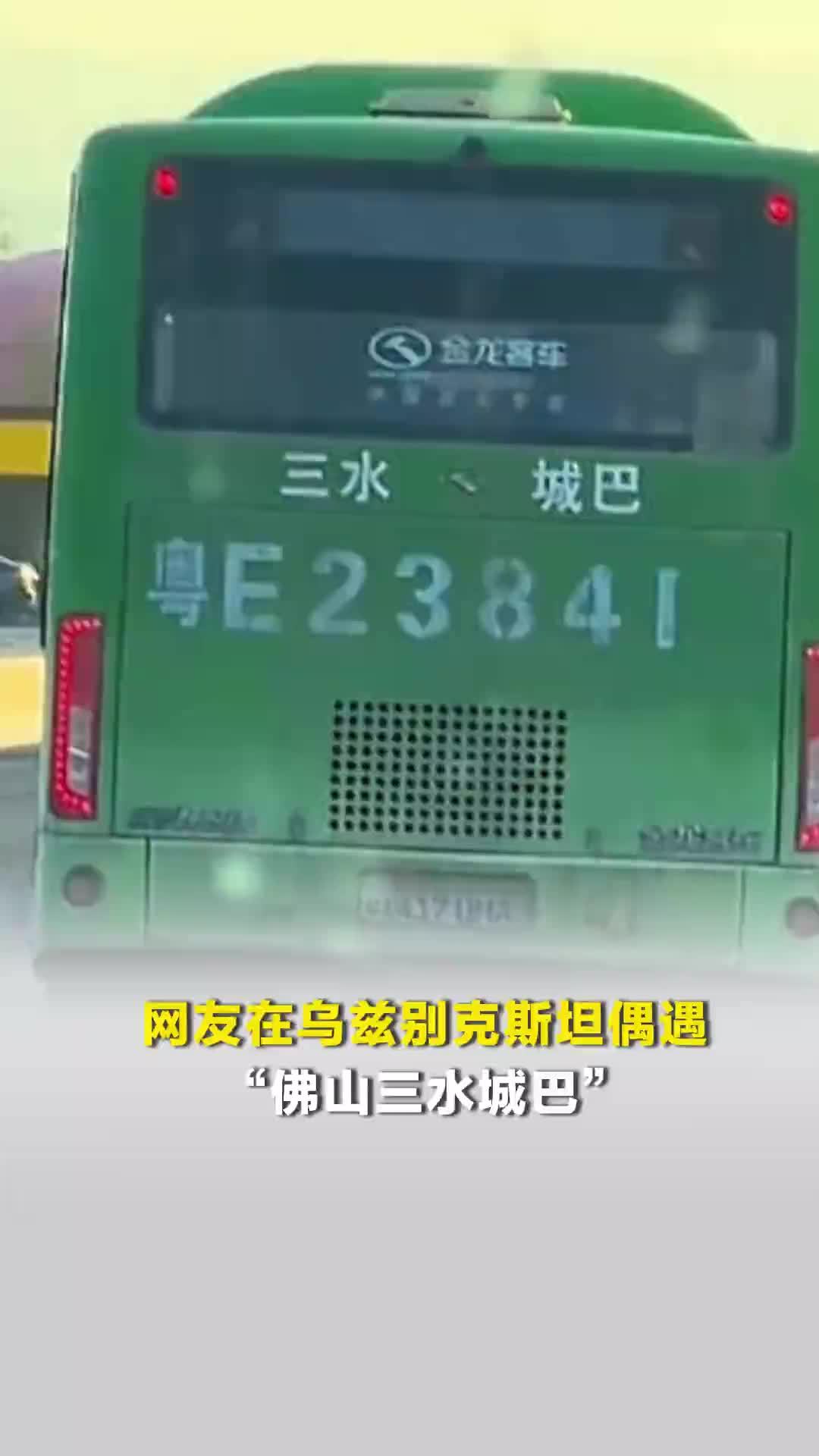 网友在乌兹别克斯坦偶遇“佛山三水城巴”，佛山方面回应：车子被转卖到了国外
