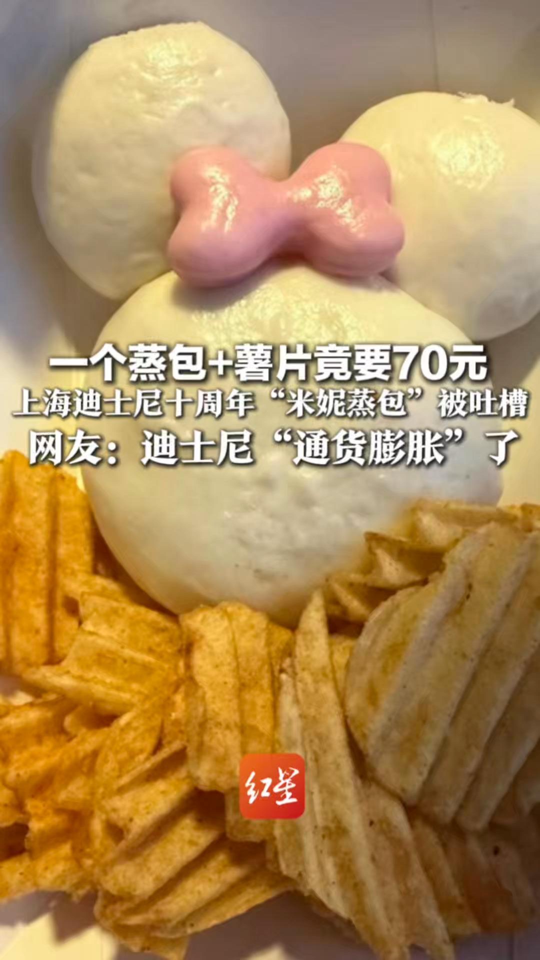 一个蒸包+薯片竟要70元 上海迪士尼十周年“米妮蒸包”被吐槽 网友：迪士尼“通货膨胀”了