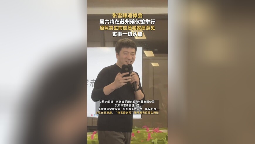 张雪峰追悼会周六将在苏州殡仪馆举行，丧事一切从简