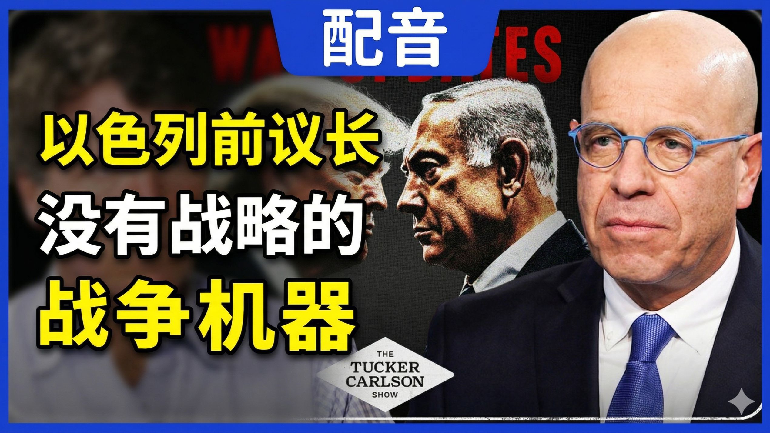 卡尔森对谈以色列前议长：我们是一台没有战略的战争机器，总是陷入零和博弈的囚徒