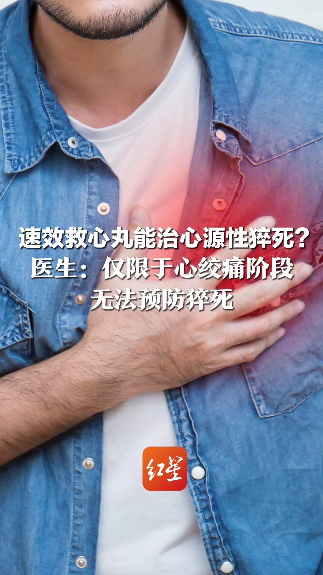 搜索同比暴涨30倍 速效救心丸能治心源性猝死？ 医生：仅限于心绞痛阶段 无法预防猝死