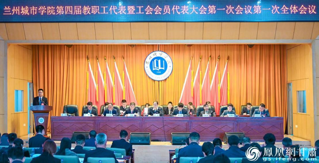 兰州城市学院第四届教职工代表暨工会会员代表大会第一次会议开幕