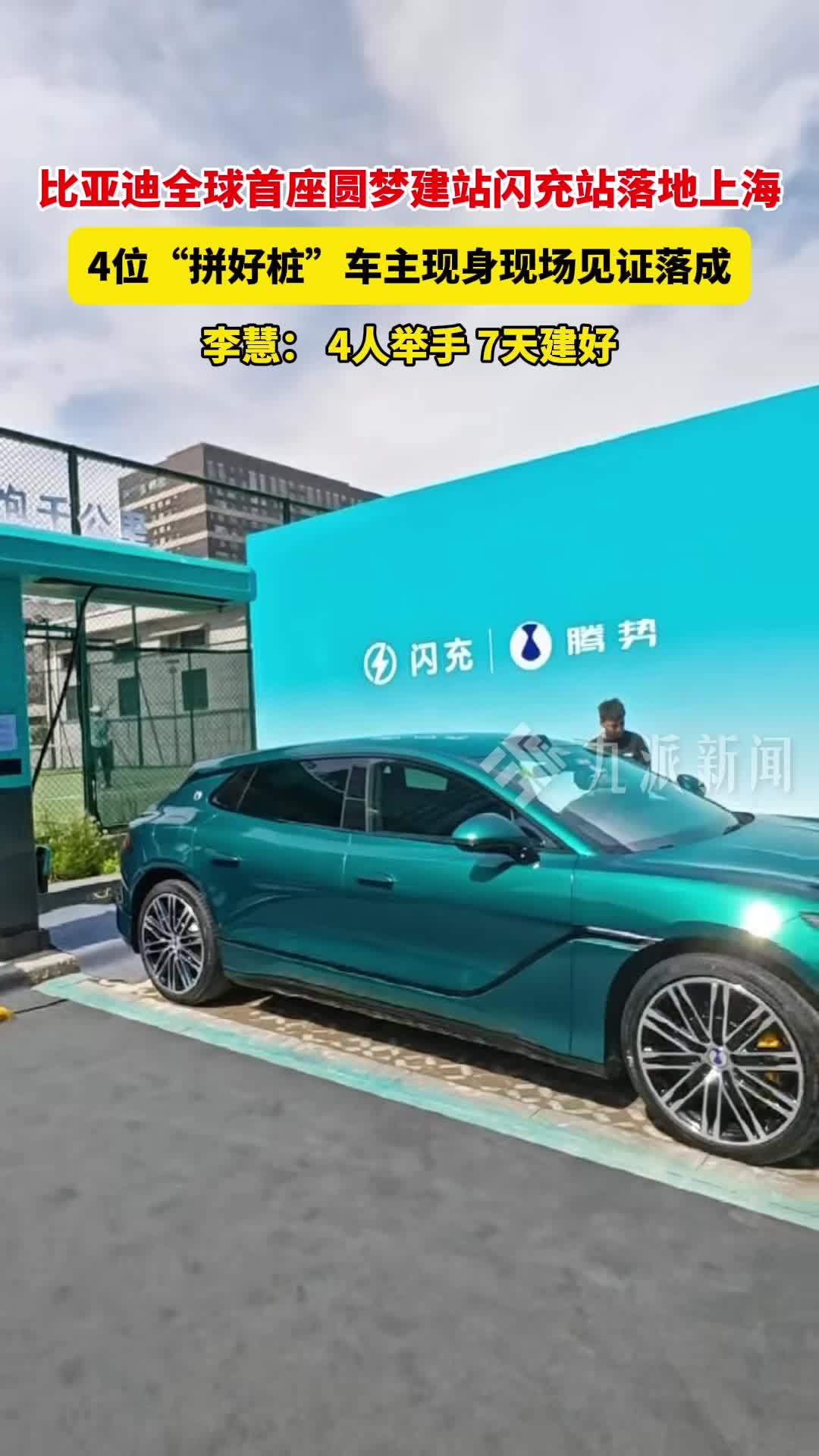 比亚迪首座圆梦建站闪充站落地上海，比亚迪首个4位车主拼团闪充站建成