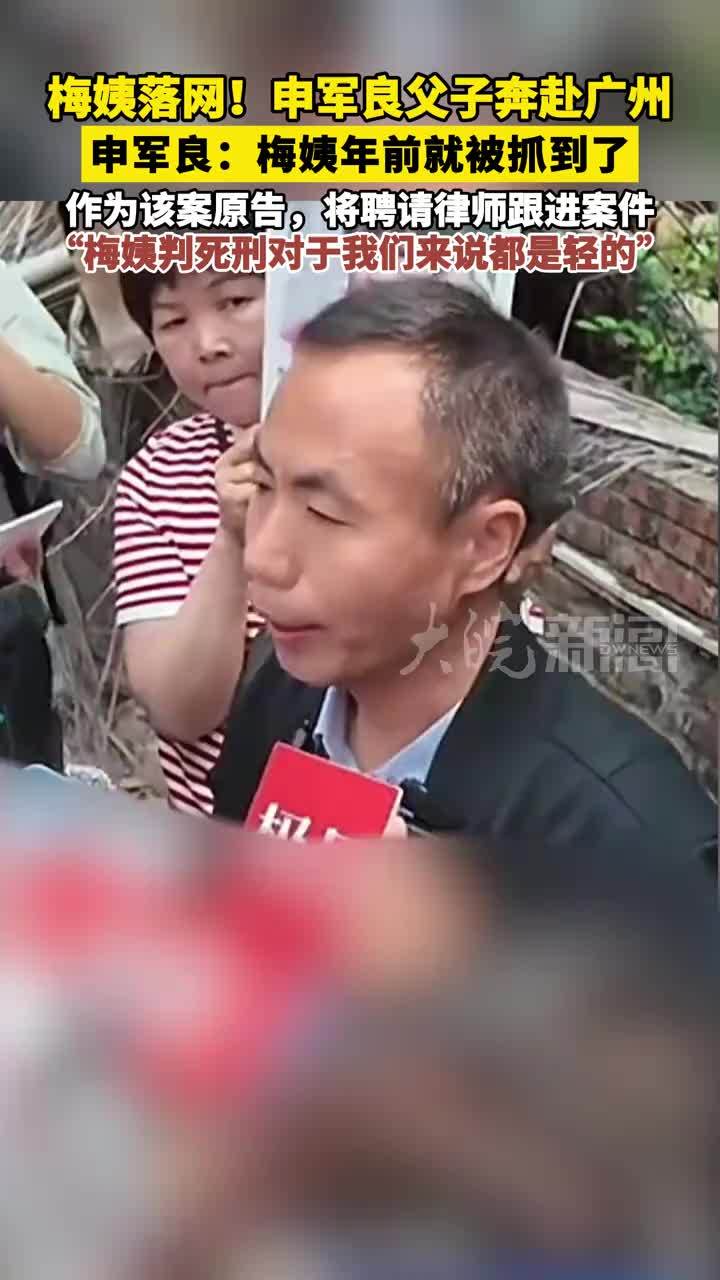 梅姨落网！申军良父子奔赴广州 申军良：梅姨年前就被抓到了 作为该案原告，将聘请律师跟进案件“梅姨判死刑对于我们来说都是轻的”