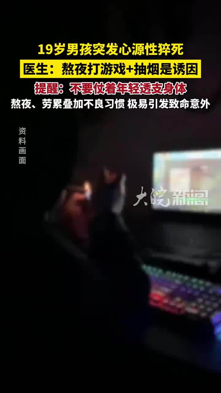 19岁男孩突发心源性猝死，医生：熬夜打游戏+抽烟是诱因， 提醒：不要仗着年轻透支身体，熬夜、劳累叠加不良习惯，极易引发致命意外 #心源性猝死