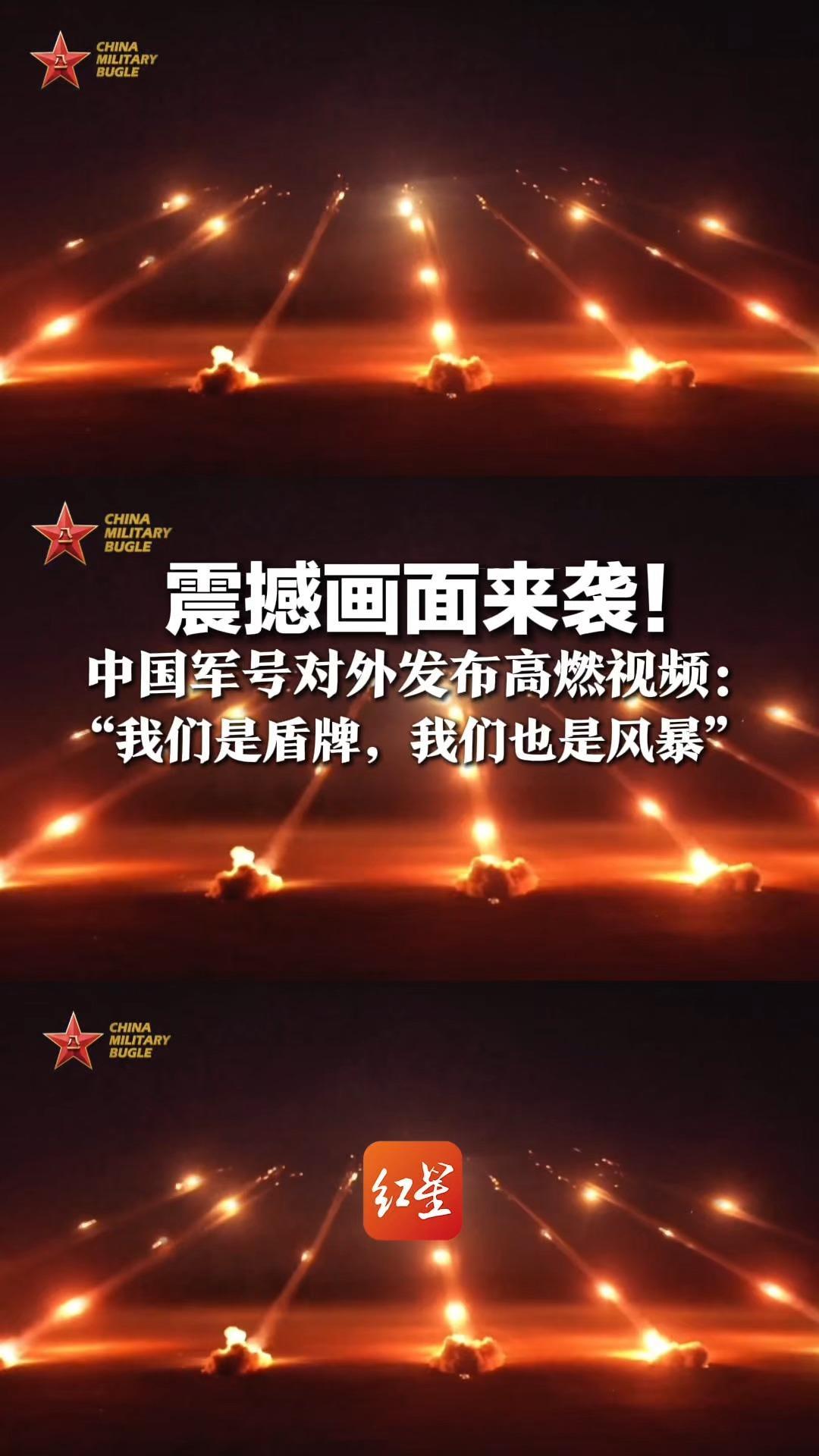 震撼画面来袭！中国军号对外发布高燃视频：我们是盾牌，我们也是风暴  绝不会让历史悲剧重演