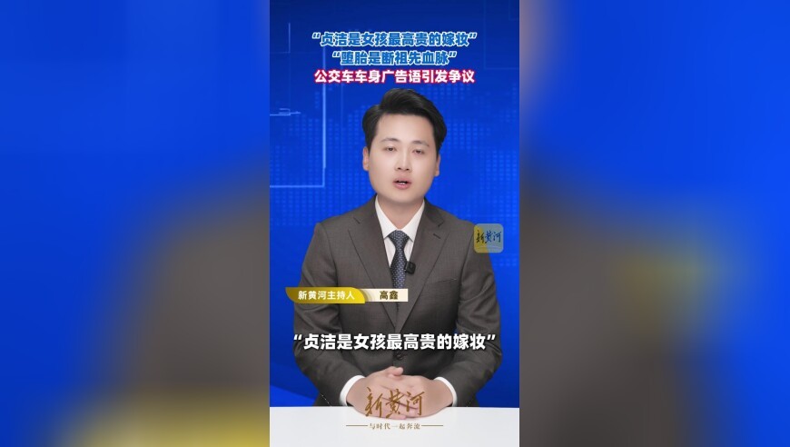 “贞洁是女孩最高贵的嫁妆”，“堕胎是断祖先血脉”，公交车车身广告语引发争议