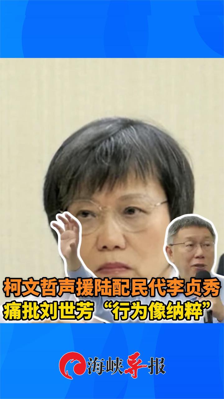 柯文哲声援陆配民代李贞秀，痛批刘世芳“行为像纳粹”