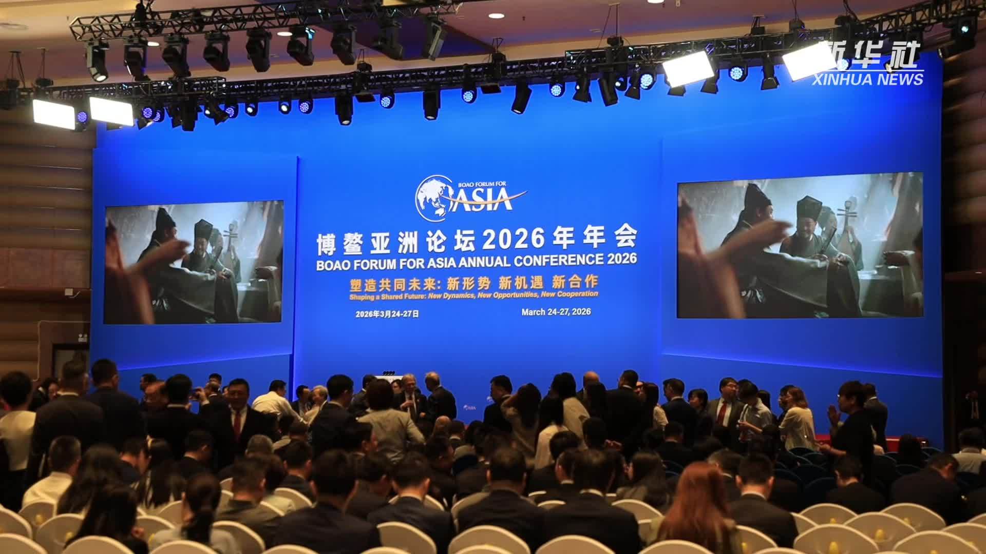 博鳌亚洲论坛2026年年会全体大会在博鳌举行