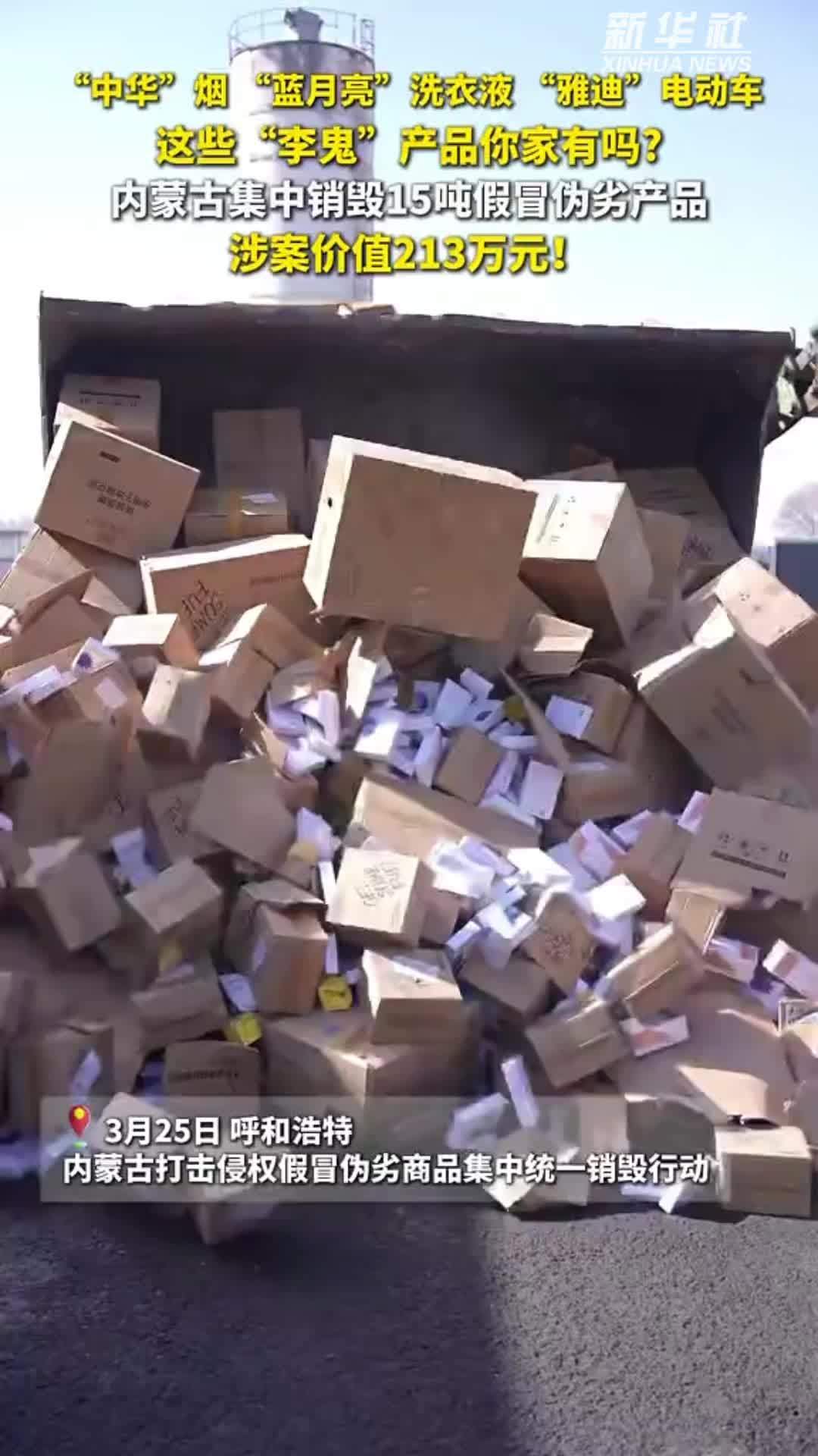 内蒙古集中销毁15吨假冒伪劣产品 涉案价值213万元