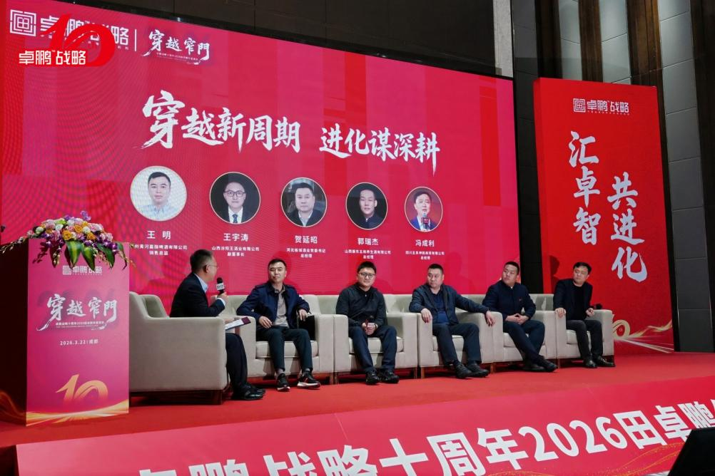 卓鹏战略十年大考交卷《穿越窄门》主题演讲 田卓鹏首发“十五五”酒业淘汰与进化生存图谱