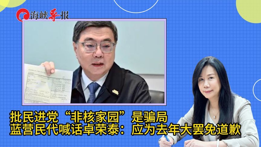 批“非核家园”是骗局，蓝营民代喊话卓荣泰：应为去年大罢免道歉