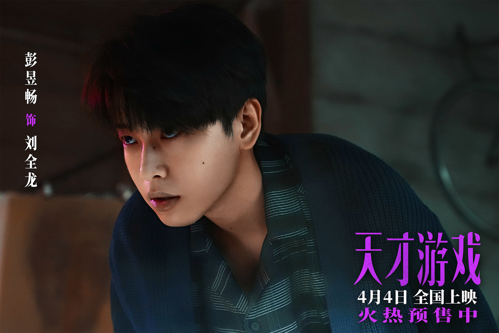 电影《天才游戏》官宣预售开启！彭昱畅丁禹兮宿命拉扯游戏升级