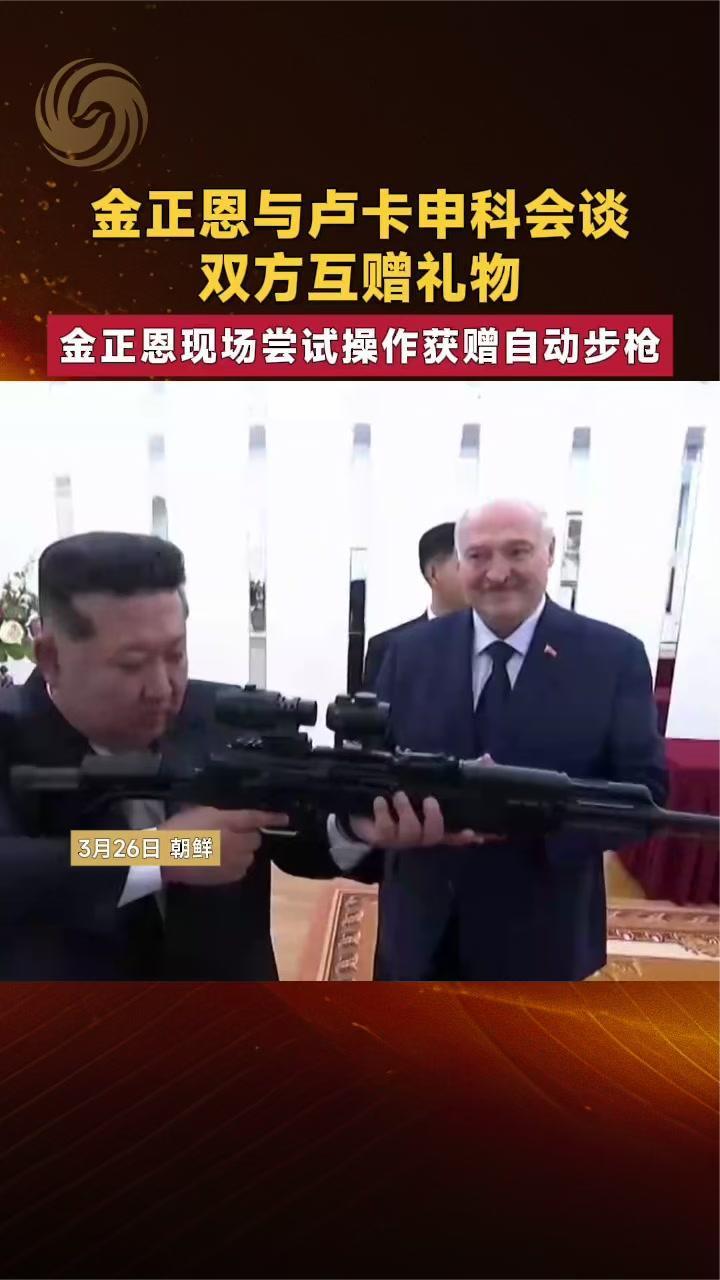 金正恩与卢卡申科互赠礼物 金正恩现场尝试操作获赠自动步枪