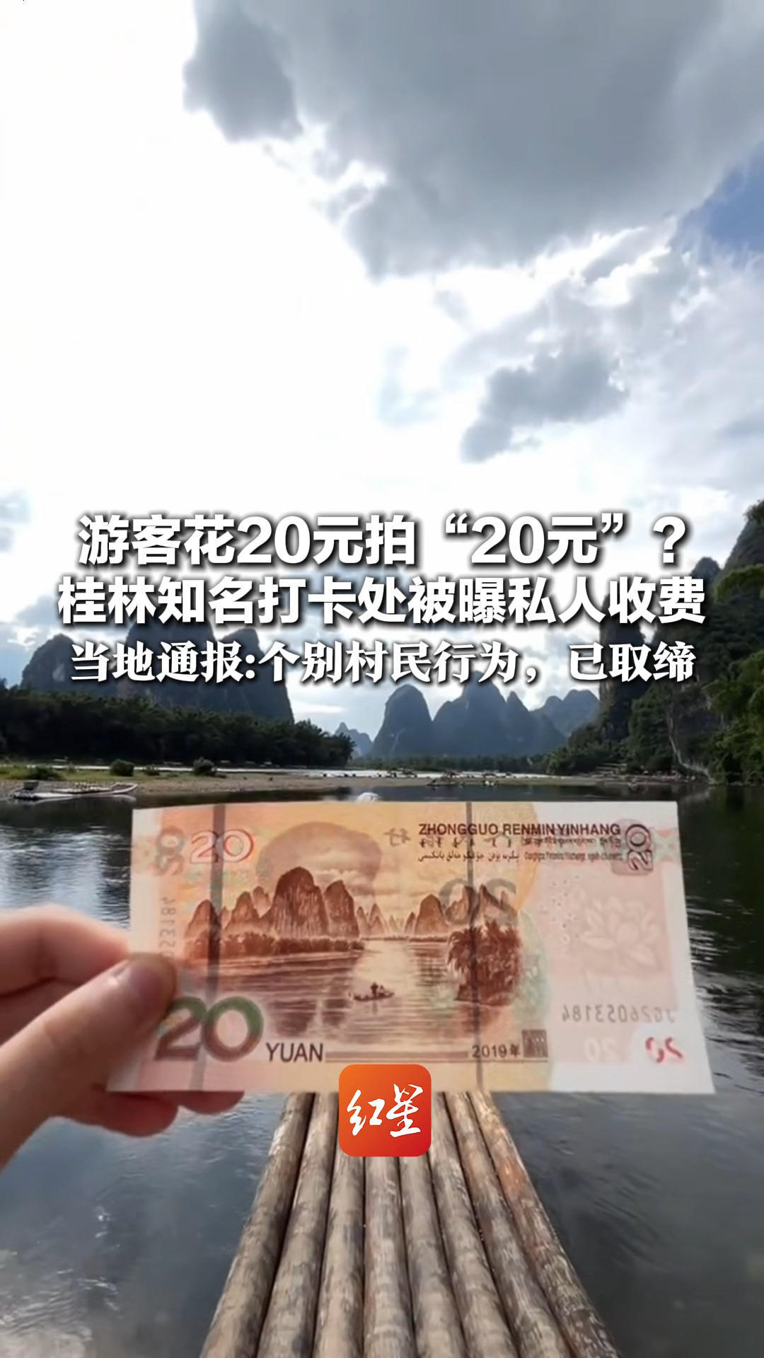 游客花20元拍“20元”？桂林知名打卡处被曝私人收费 当地通报：个别村民行为，已取缔 漓江沿岸均免费开放