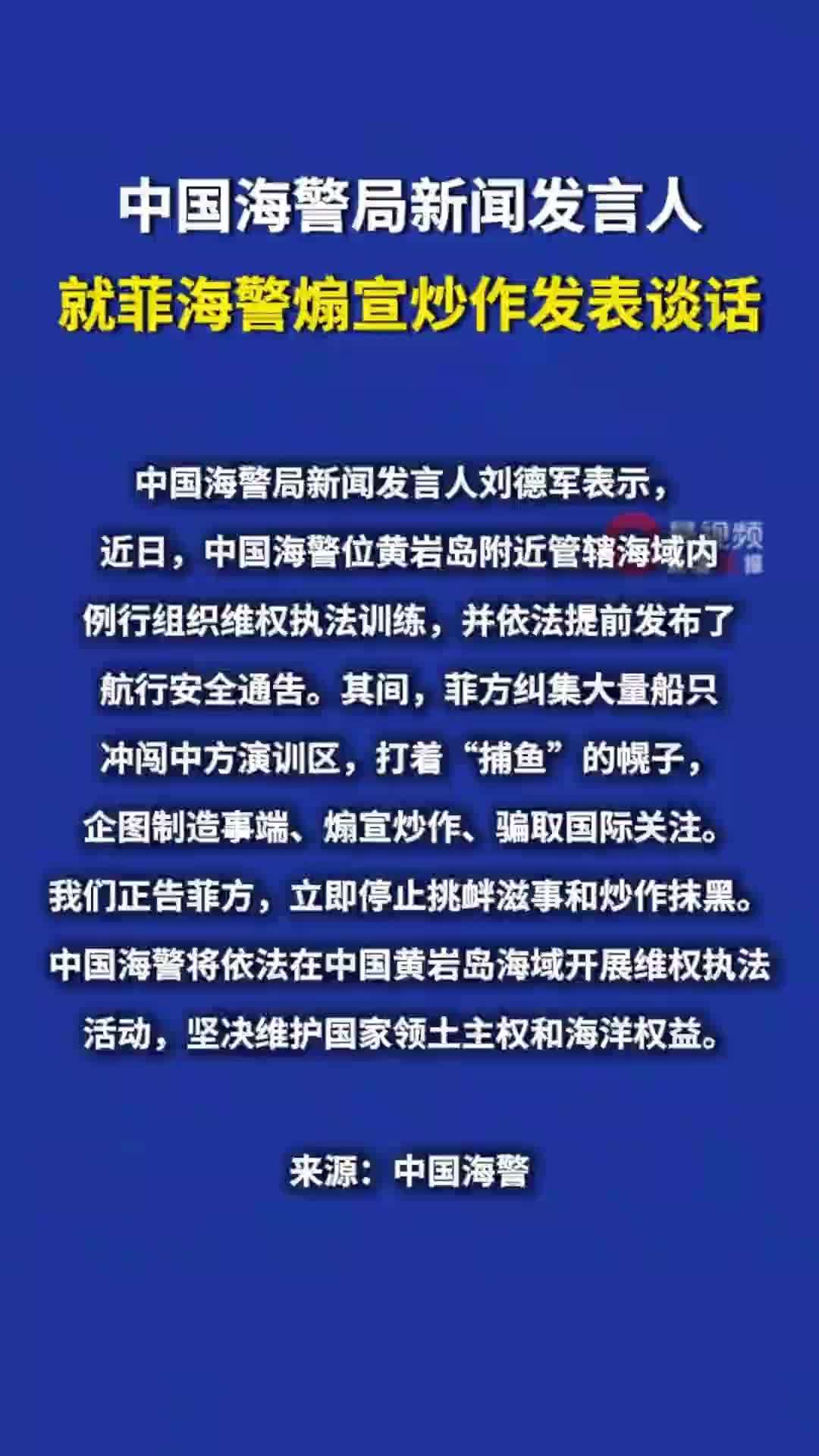 中国海警局新闻发言人就菲海警煽宣炒作发表谈话