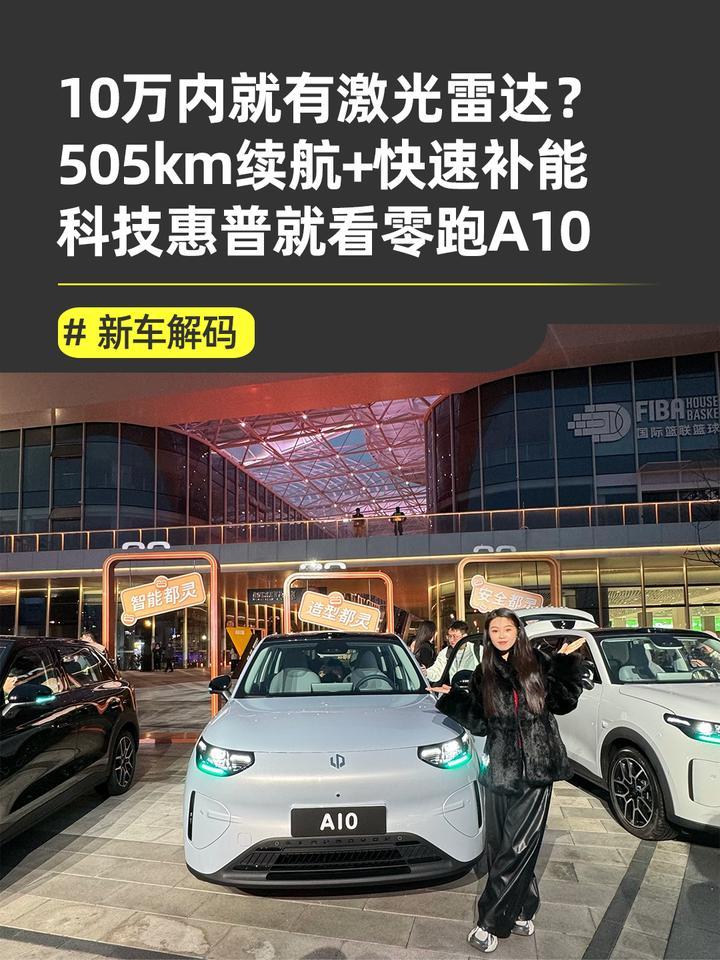 零跑A10带着激光雷达来了，8295+8650双旗舰芯片