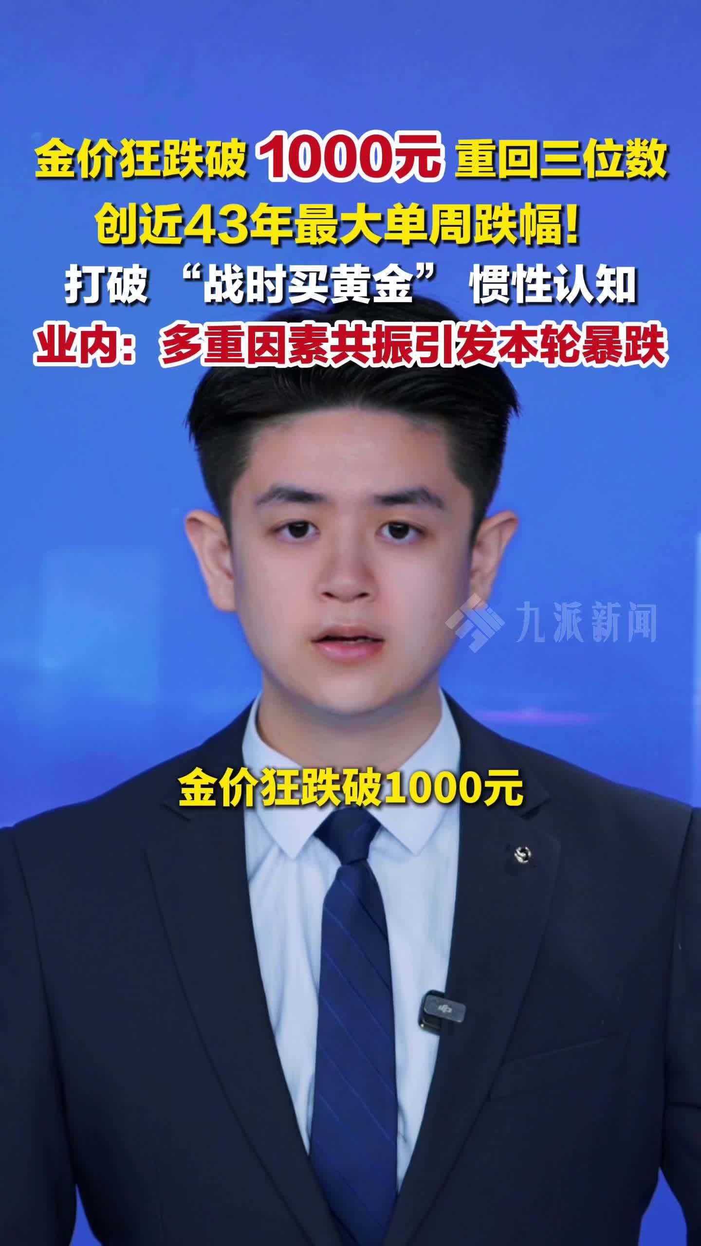 金价狂跌破1000元 ，黄金重回三位数时代 ，创近43年最大单周跌幅