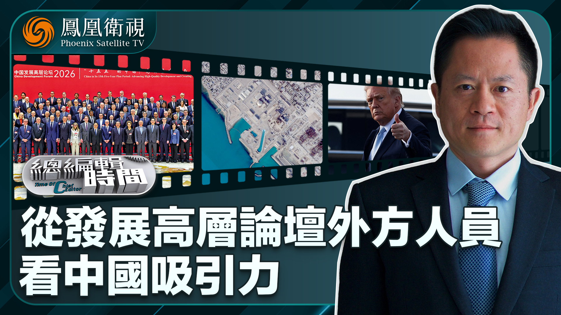 总编关注｜从发展高层论坛外方人员看中国吸引力