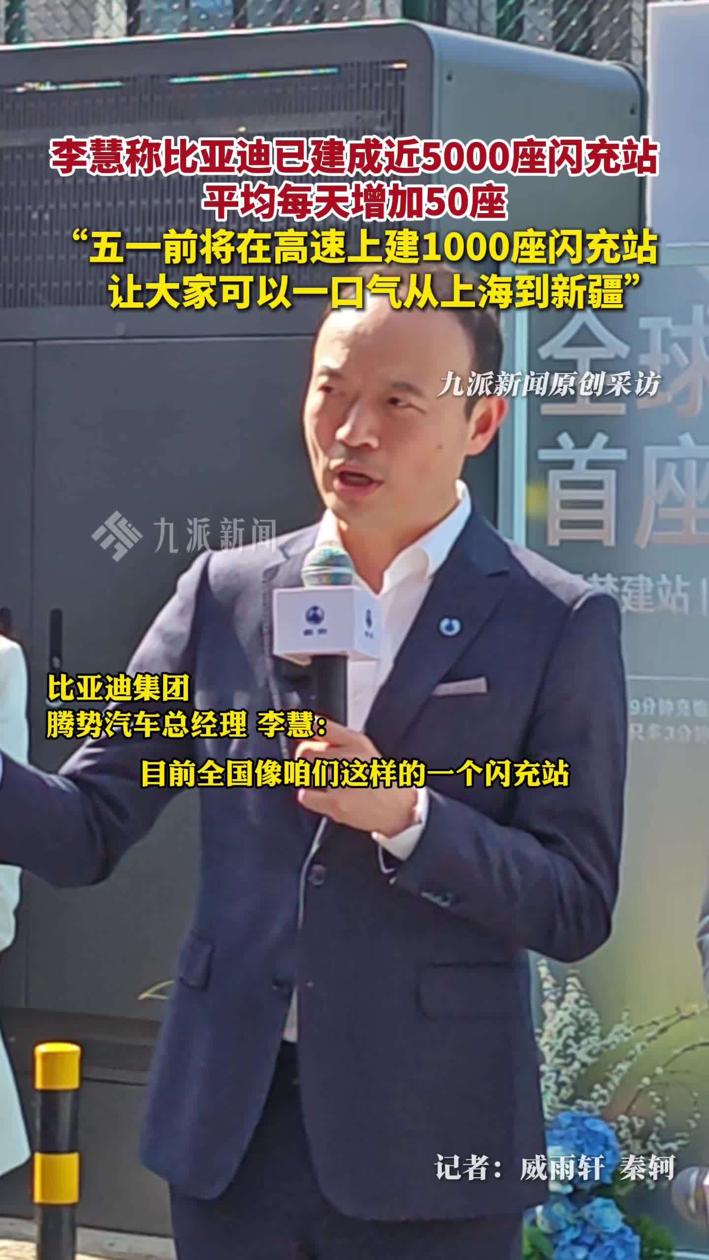 李慧称比亚迪已建成近5千座闪充站，腾势李慧称五一前高速建1000座闪充站