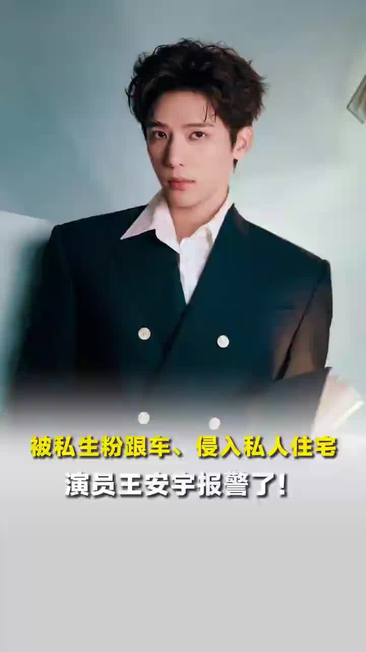 王安宇方报案：王安宇遭到车辆尾随跟拍，屡次劝阻无果