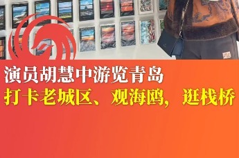 演员胡慧中游览青岛