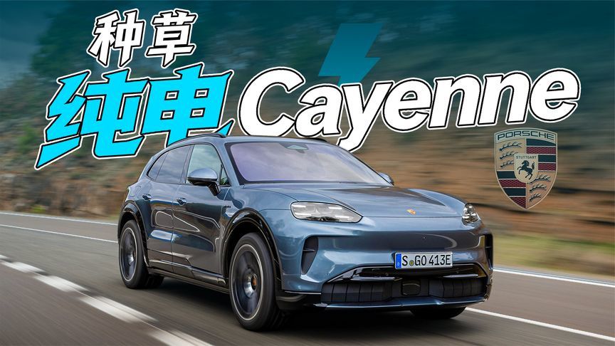 试纯电Cayenne，又双叒心动了