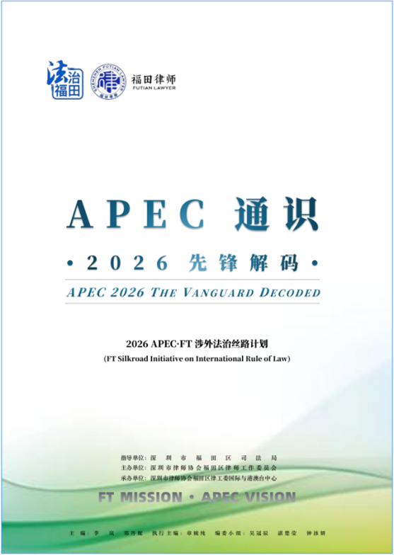 深圳 APEC&middot;福田时刻：发布“志愿三宝”与“法治丝路计划”，福田以双轮驱动抢跑国际化建设年