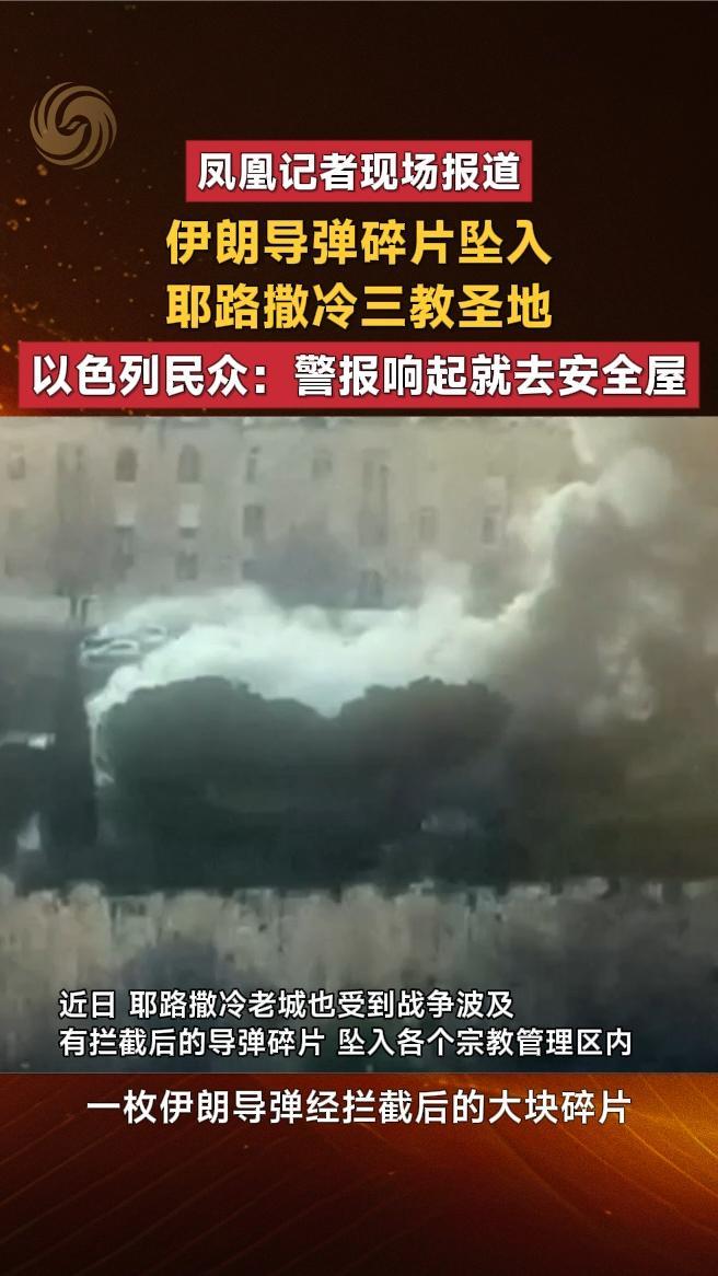 伊朗导弹碎片坠入耶路撒冷，以色列民众：警报响起就去安全屋