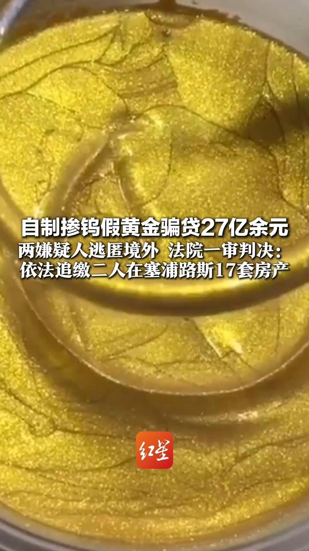 自制掺钨假黄金骗贷27亿余元 两嫌疑人逃匿境外 法院一审判决：依法追缴二人在塞浦路斯17套房产