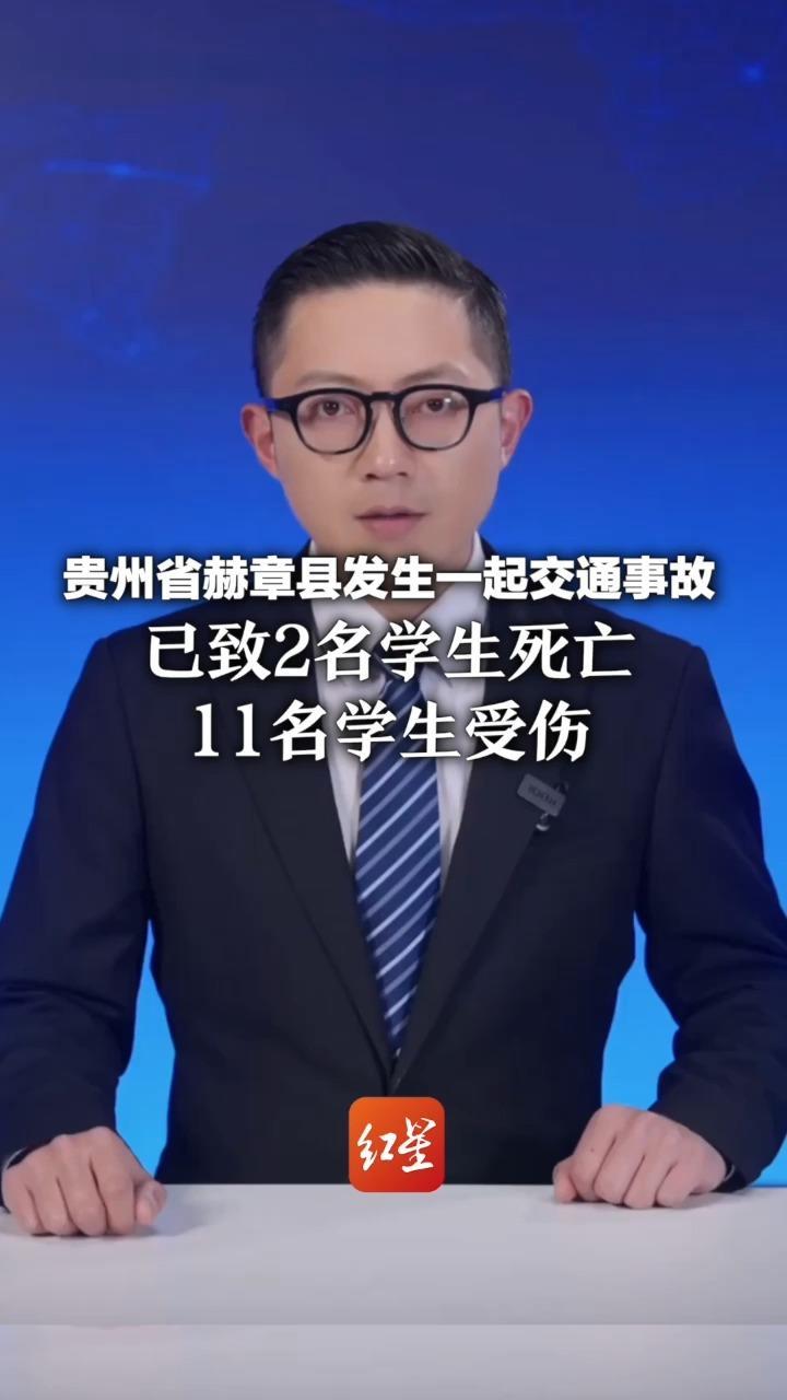 贵州省赫章县发生一起交通事故 已致2名学生死亡 11名学生受伤 伤者已全部送医，事故原因正调查