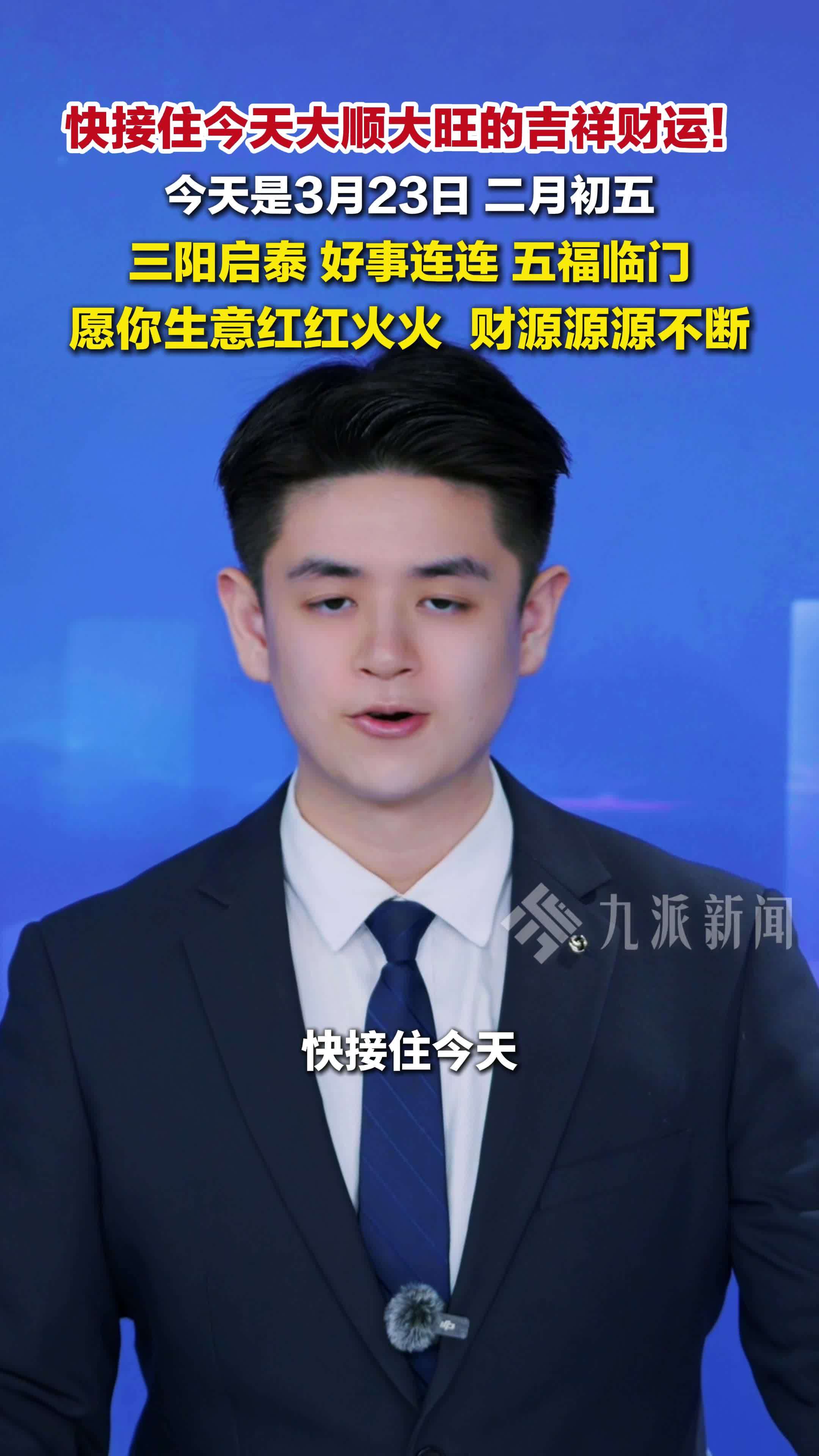 快接住今天的吉祥财运！3月23日三阳启泰又逢二月初五，五福临门