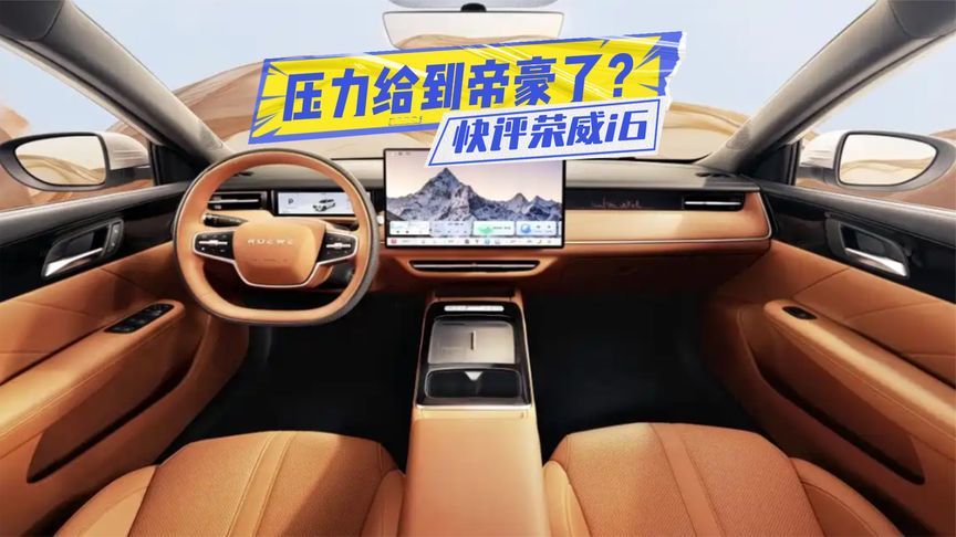 快评荣威i6：中控大屏+软包拉满，压力给到帝豪了？