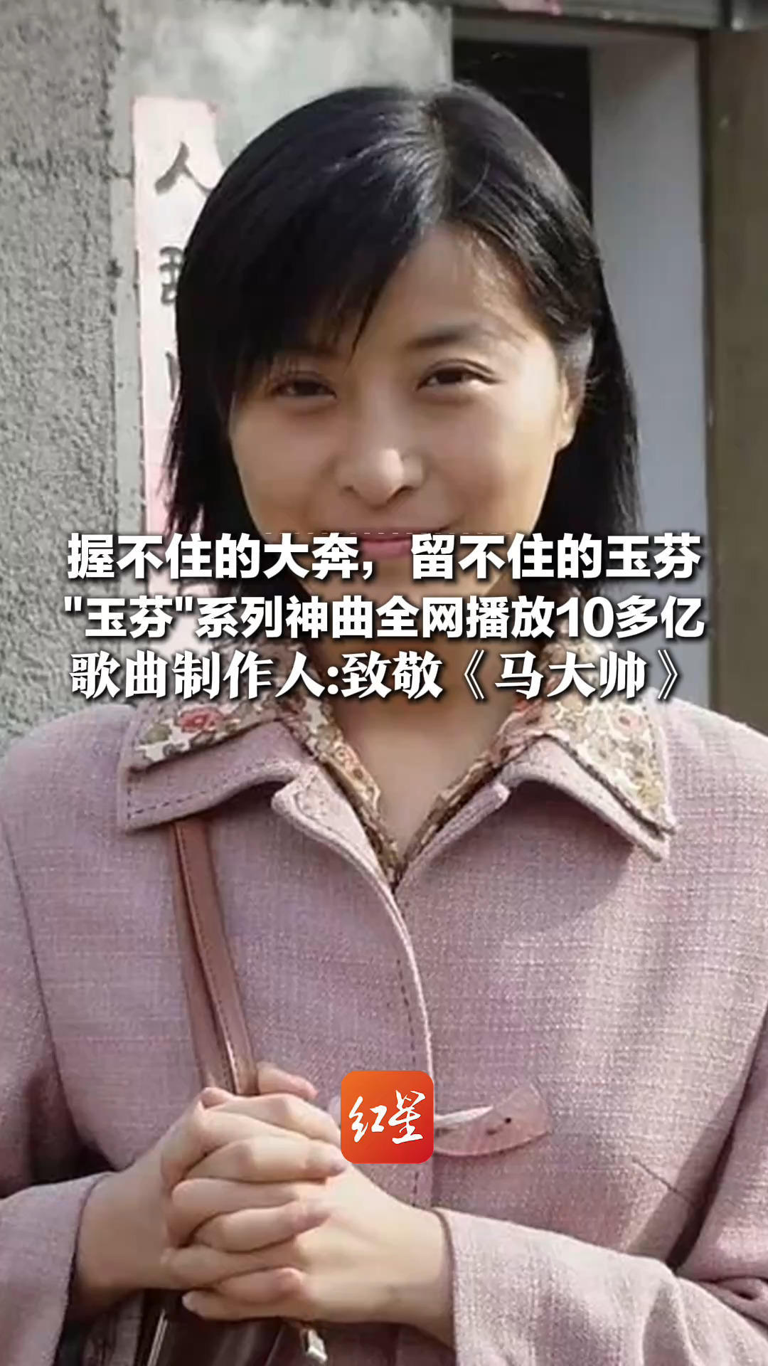 握不住的大奔，留不住的玉芬 “玉芬”系列神曲全网播放10多亿 歌曲制作人：致敬《马大帅》 会创作出更好的作品